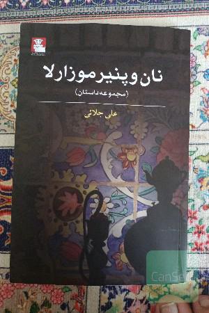 نان و پنیر موزرلا