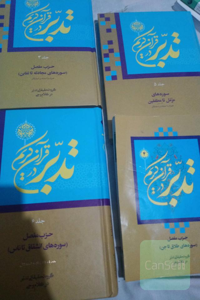 تدبر در قرآن کریم 