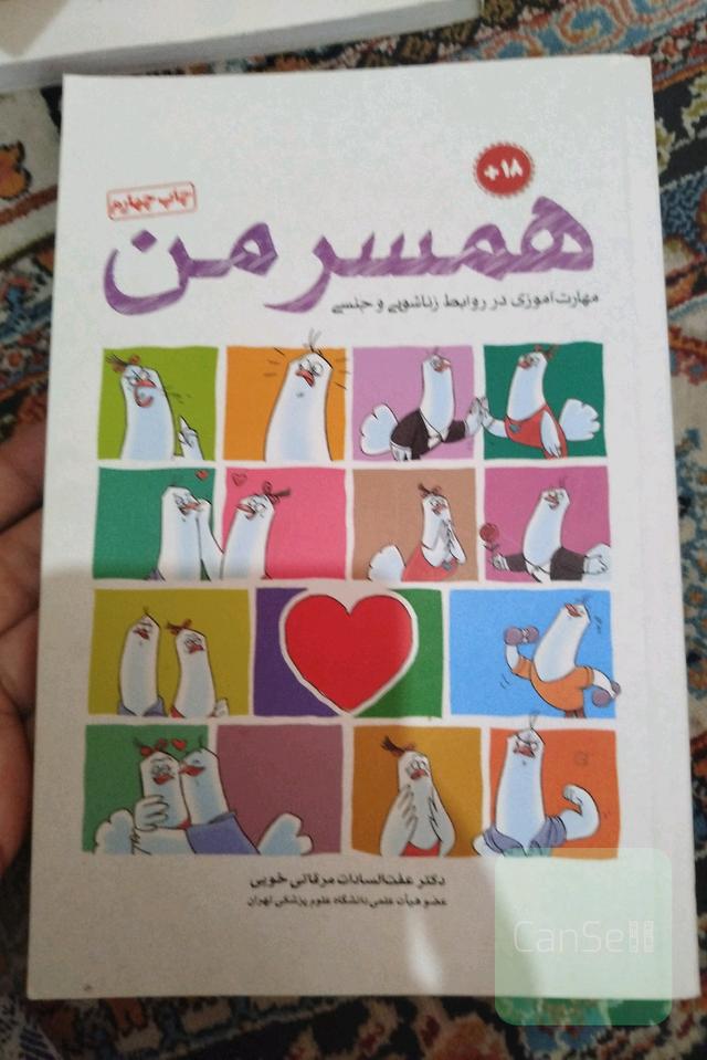 همسر من: راهنمای آموزشی و مهارت‌آموزی در روابط زناشویی و جنسی