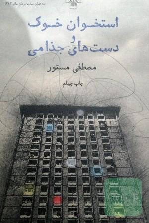استخوان خوک و دست‌های جذامی