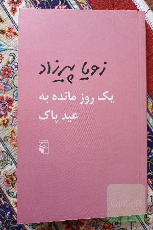 یک روز مانده به عید پاک
