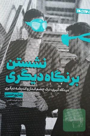 نشستن بر نگاه دیگری