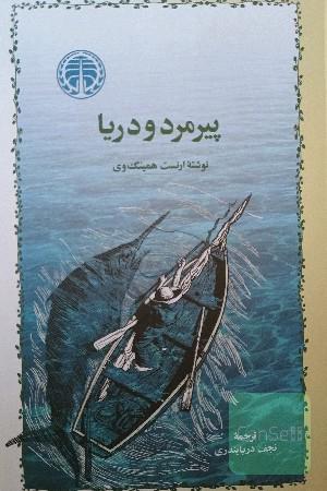 پیرمرد و دریا