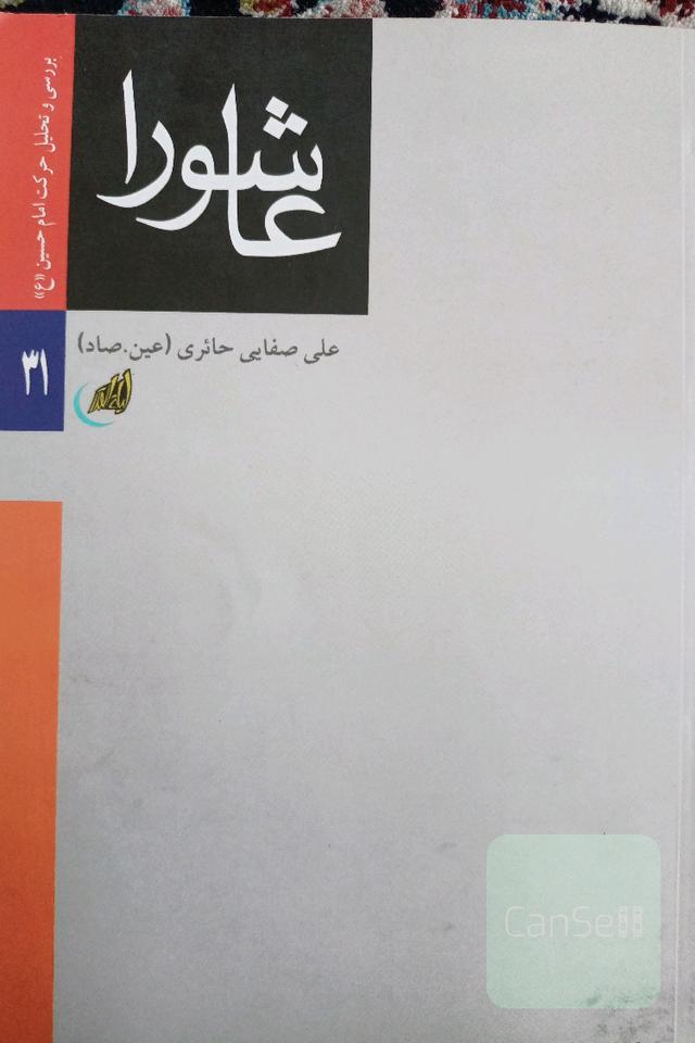 عاشورا