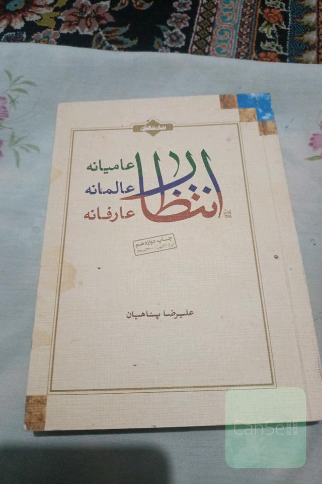 انتظار عامیانه، انتظار عالمانه، انتظار عارفانه