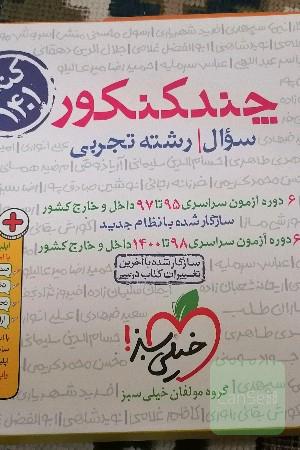 کتاب چندکنکور خیلی سبز