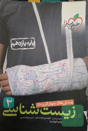 زیست 2 خیلی سبز