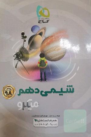 شیمی 1 میکرو گاج