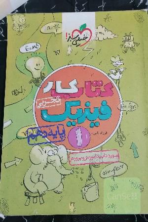 کتاب کار فیزیک