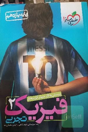 فیزیک 2 خیلی سبز
