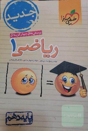 ریاضی 1 خیلی سبز