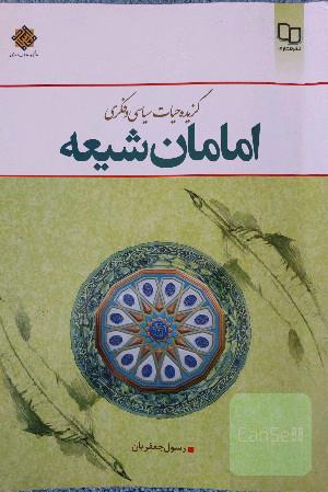 گزیده حیات سیاسی و فکری امامان شیعه (ع)