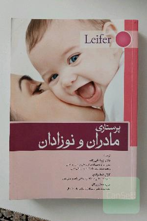 پرستاری مادران و نوزادان لیفر