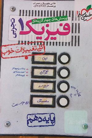 فیزیک دهم خیلی سبز