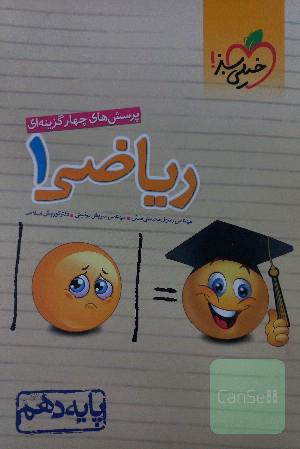 ریاضی دهم خیلی سبز