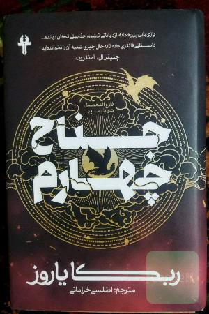 جناح چهارم 