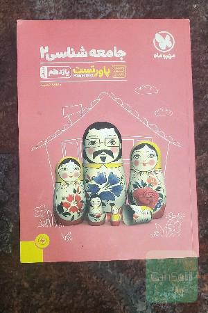 پاورتست جامعه‌شناسی 2 یازدهم انسانی