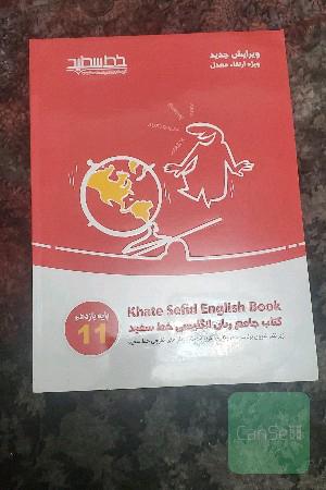 کتاب زبان انگلیسی خط سفید پایه یازدهم