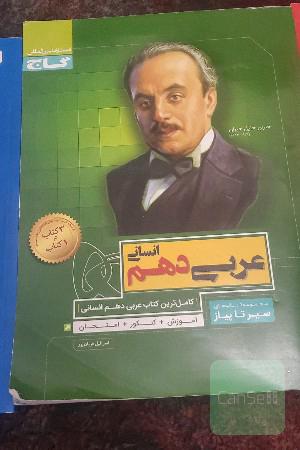 عربی دهم انسانی