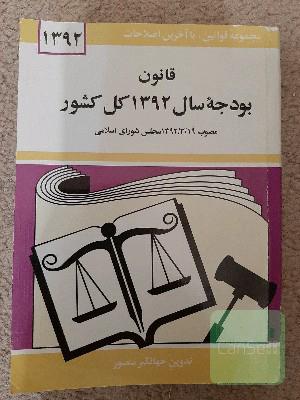 قانون بودجه سال 1392 کل کشور: مصوب 1392/3/19 مجلس شورای اسلامی