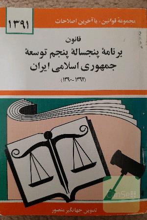 قانون برنامه پنجساله پنجم توسعه جمهوری اسلامی ایران (1394 - 1390)