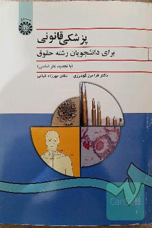 پزشکی قانونی برای دانشجویان رشته ی حقوق 