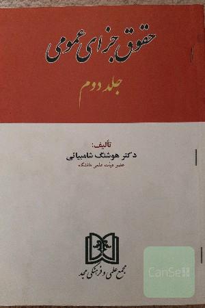 حقوق جزای عمومی(جلد دوم)