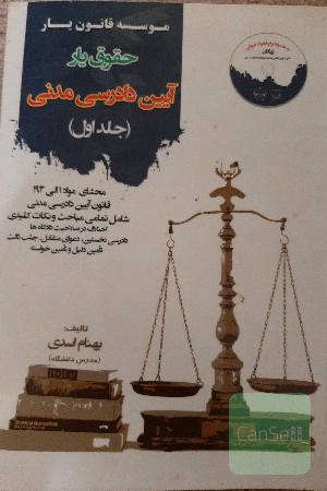 حقوق‌یار آیین دادرسی مدنی(جلد اول): محشای ماده 1 الی 193 قانون آیین دادرسی مدنی