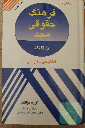 فرهنگ حقوقی مجد انگلیسی - فارسی