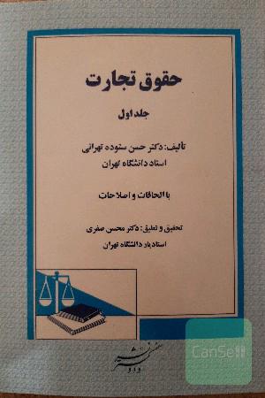 حقوق تجارت جلد اول