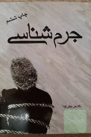 جرم شناسی