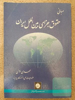 مبانی حقوق جزای بین‌الملل ایران
