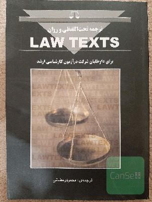 ترجمه تحت اللفظی و روان LAW TEXTS