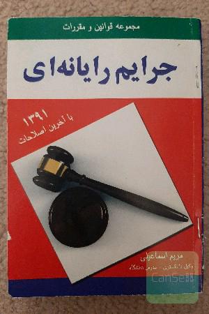 مجموعه قوانین و مقررات جرایم رایانه ای