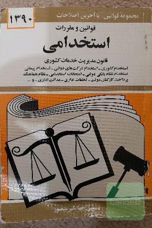 قوانین و مقررات استخدامی: قانون مدیریت خدمات کشوری، استخدام کشوری، استخدام شرکت‌های دولتی، استخدام پیمانی ...