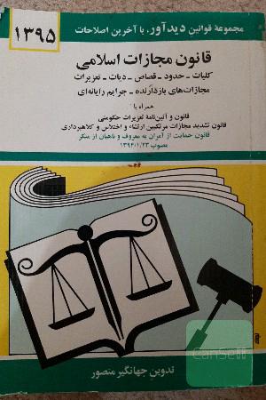قانون مجازات اسلامی: کلیات - حدود - قصاص - دیات - مصوب 1392/2/1 و تعزیرات و مجازات‌های بازدارنده مصوب 1375 و اصلاحات مصوب 1392/2/1 و ...