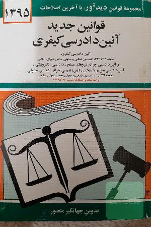 قوانین جدید آیین دادرسی کیفری: لازم الاجراء از تاریخ 1394/4/1، آئین دادرسی کیفری مصوب 1392/12/4 کمیسیون قضایی و حقوقی ...
