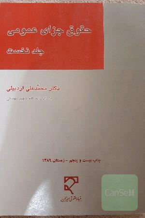 حقوق جزای عمومی جلد نخست
