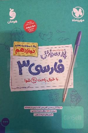 کتاب ادبیات پرسوال مهر و ماه دوازدهم ( ویژه امتحانات نهایی )