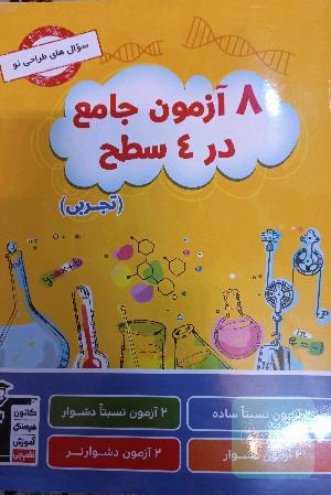 کتاب 8 آزمون در 4 سطح قلمچی ( تجربی)