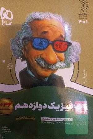 کتاب فیزیک دوازدهم گاج(ویژه رشته تجربی)