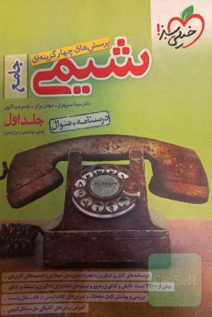 کتاب دو جلدی جامع شیمی خیلی سبز
