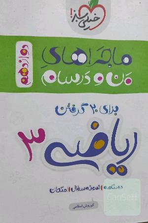 ریاضی 3 - تجربی - دوازدهم