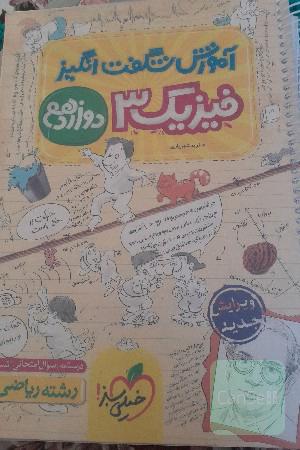 آموزش شگفت انگیز فیزیک 3   رشته ریاضی