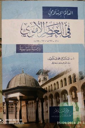 العالم الاسلامی فی العصر الاموی