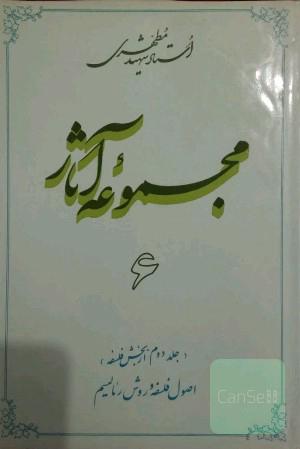 مجموعه آثار شهید مطهری (جلد 6)