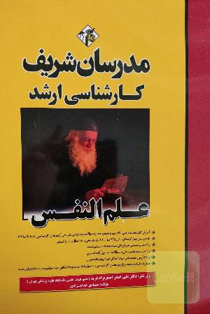 علم النفس کارشناسی ارشد مدرسان شریف 