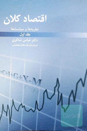 اقتصاد کلان نظریه و سیاست ها