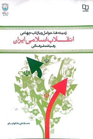 زمینه‌ها، علل و عوامل وقوع و بازتاب جهانی انقلاب اسلامی ایران (رهیافت فرهنگی)