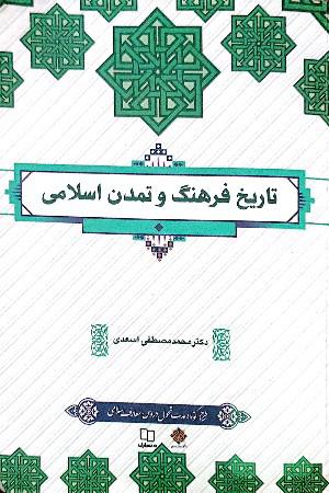 تاریخ فرهنگ و تمدن اسلامی 